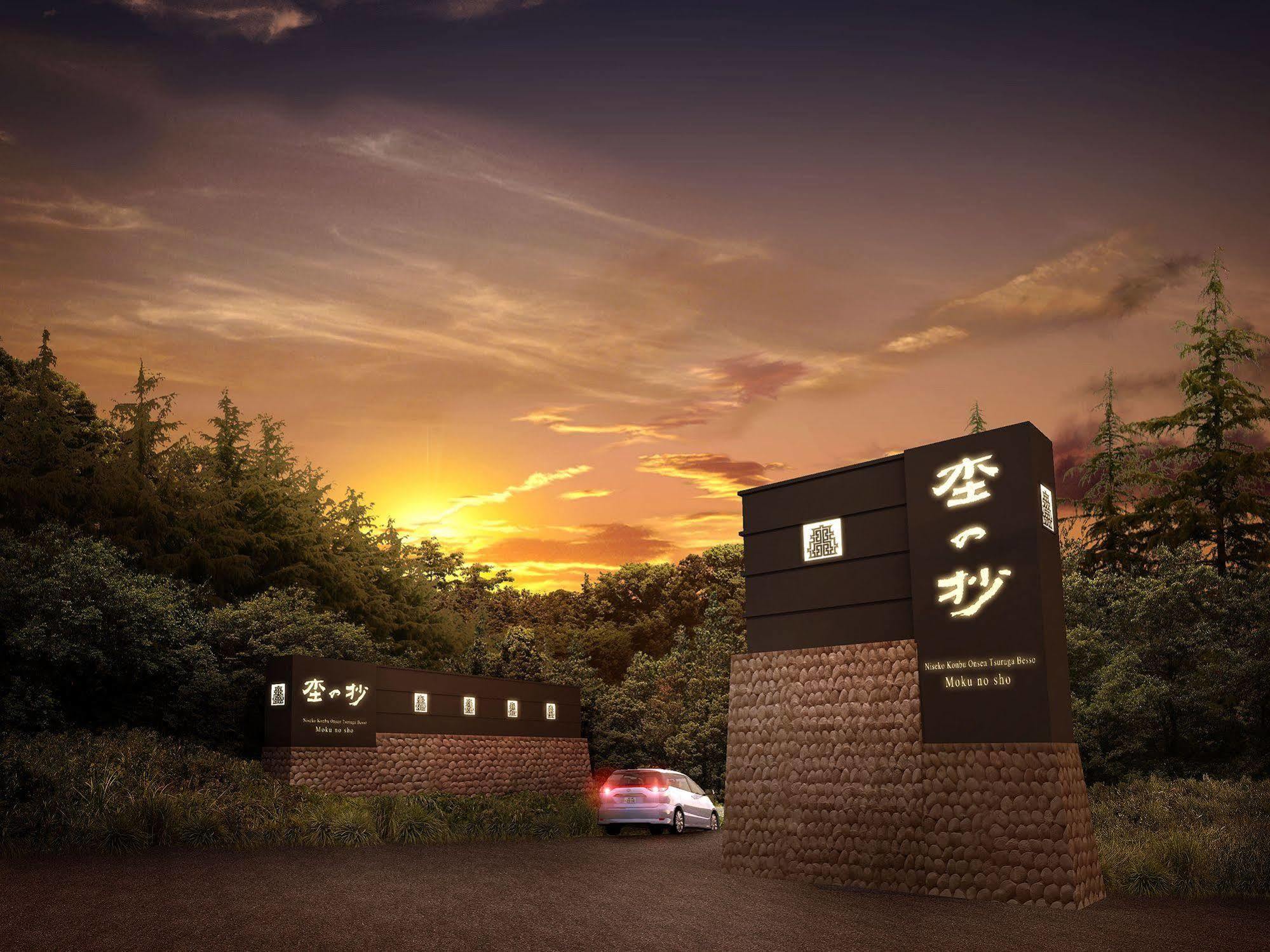 Отель Niseko Konbu Onsen Tsuruga Moku-No-Sho Экстерьер фото