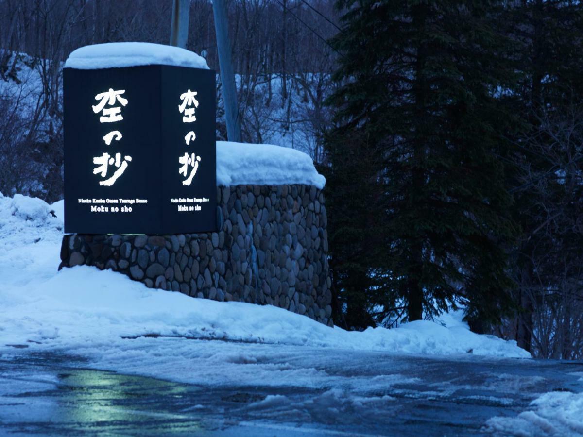 Отель Niseko Konbu Onsen Tsuruga Moku-No-Sho Экстерьер фото
